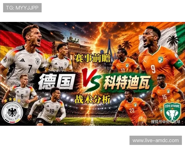 德国VS科特迪瓦比赛对两队出线前景的影响，赛前热点话题深度解读