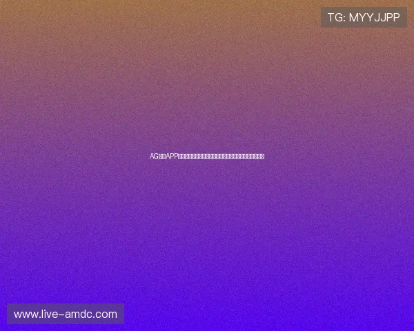AG旗舰APP的安全性与隐私保护措施详解保障玩家个人信息安全无忧